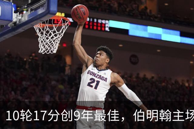 10轮17分创9年最佳，伯明翰主场迎战QPR