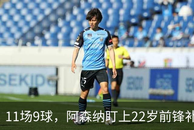11场9球，阿森纳盯上22岁前锋补强锋线