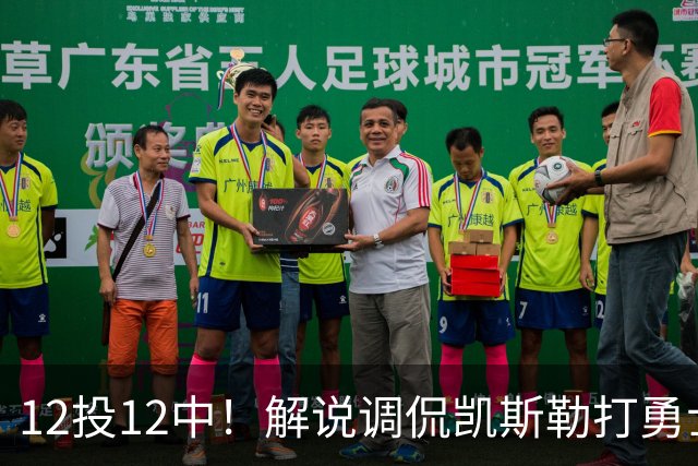 12投12中！解说调侃凯斯勒打勇士像“误入小人国”