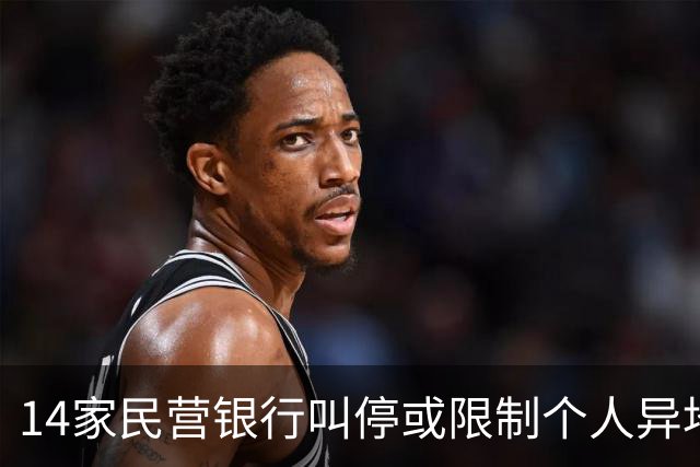 14家民营银行叫停或限制个人异地存款，有银行明年1月全面落地