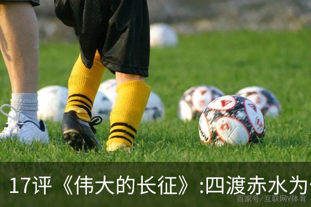 17评《伟大的长征》:四渡赤水为什么是毛泽东的“得意之作”