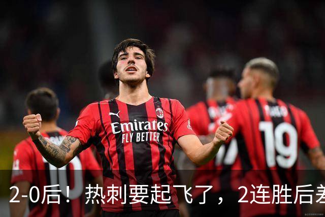2-0后！热刺要起飞了，2连胜后差前四4分，6强就曼联看不到希望