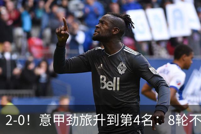 2-0！意甲劲旅升到第4名：8轮不败，莫德里奇宝刀未老：精妙助攻