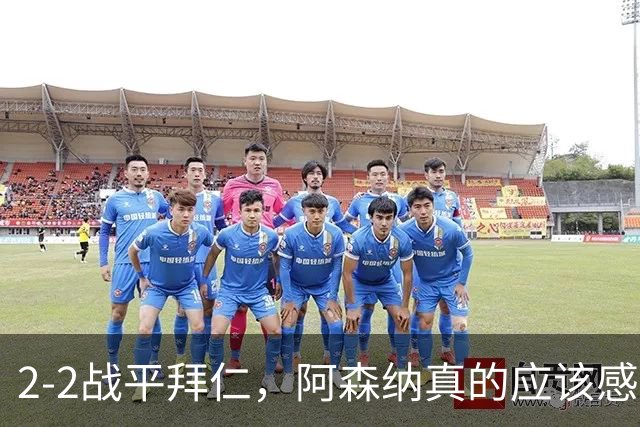 2-2战平拜仁，阿森纳真的应该感到高兴吗？