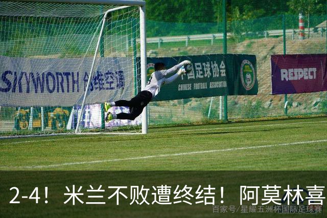 2-4！米兰不败遭终结！阿莫林喜忧参半：意甲跌出前4，小将创历史