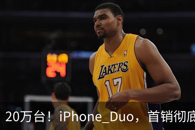 20万台！iPhone Duo，首销彻底封神