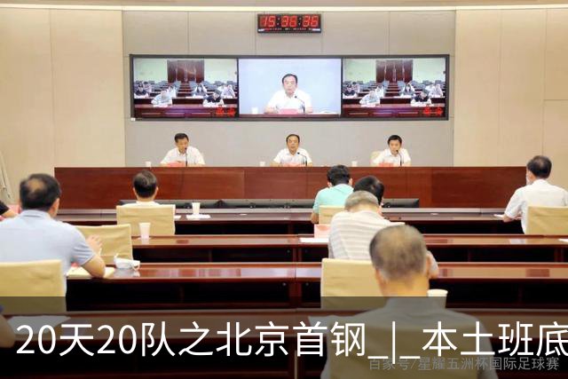 20天20队之北京首钢 | 本土班底基本延续，稳中求进稳扎稳打
