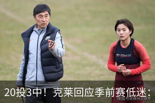 20投3中！克莱回应季前赛低迷：常规赛周三才开始
