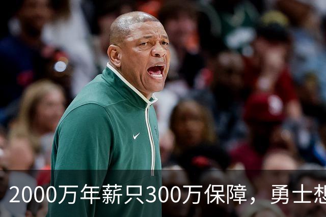 2000万年薪只300万保障，勇士想拿波津合同做交易