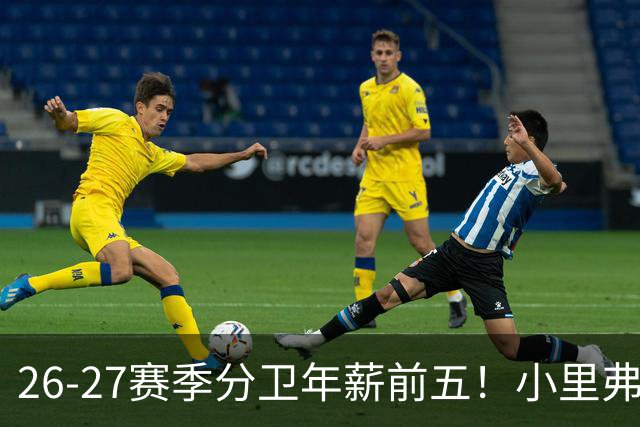 26-27赛季分卫年薪前五！小里弗斯上榜，爱德华兹仅第四