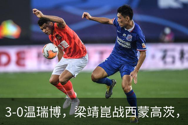 3-0温瑞博，梁靖崑战西蒙高茨，王皓现场观战，国乒3人进男单16强