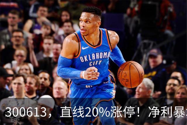 300613，直线20%涨停！净利暴增超800%