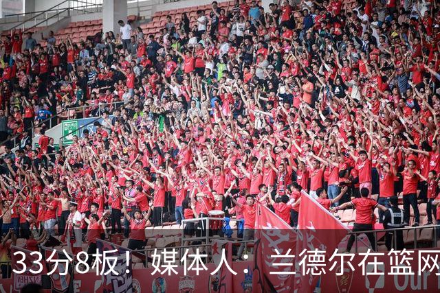 33分8板！媒体人：兰德尔在篮网的首秀很好 他有球在手就是舒服