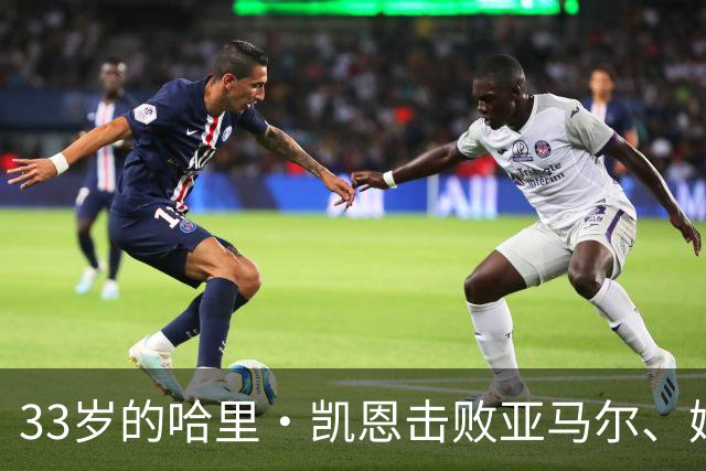 33岁的哈里·凯恩击败亚马尔、姆巴佩等热门，职业生涯首度捧杯。
