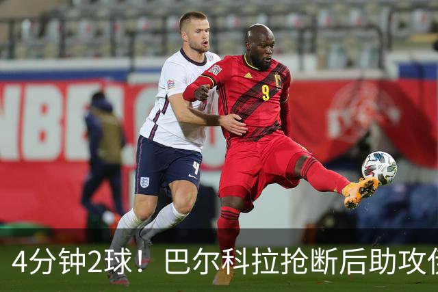 4分钟2球！巴尔科拉抢断后助攻伊萨克破门，利物浦2-0布莱顿