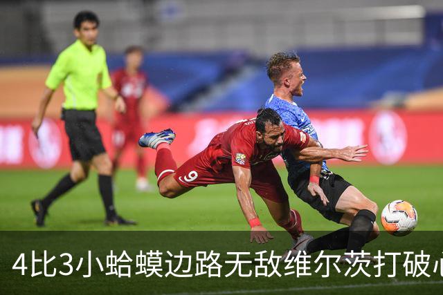 4比3小蛤蟆边路无敌维尔茨打破心魔，利物浦再度灭杀西甲