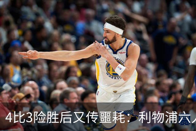 4比3险胜后又传噩耗：利物浦六人缺阵，1.23亿新援紧急复出