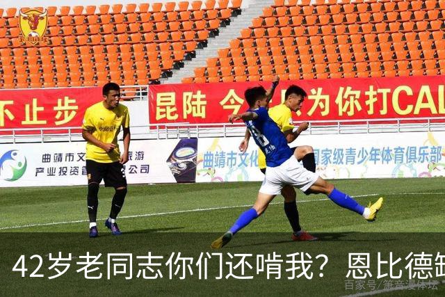 42岁老同志你们还啃我？恩比德缺阵 詹姆斯顶上首发中锋负责跳球