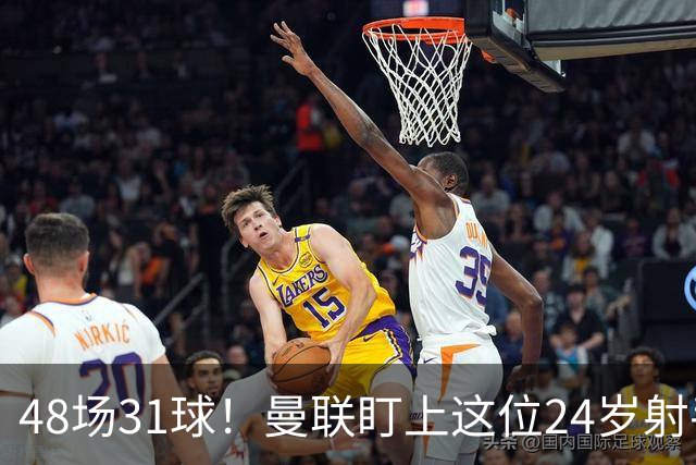 48场31球！曼联盯上这位24岁射手，解约金8000万欧