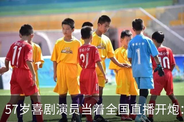 57岁喜剧演员当着全国直播开炮：布朗尼像打大专联赛的