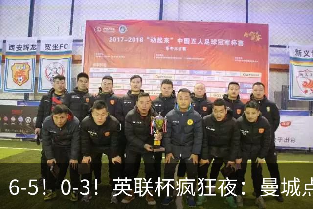 6-5！0-3！英联杯疯狂夜：曼城点球淘汰布莱顿，维拉惨败，桑德兰晋级