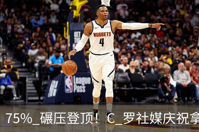 75% 碾压登顶！C 罗社媒庆祝拿下 “史上最佳金球”，热度拉满，争议同步发酵