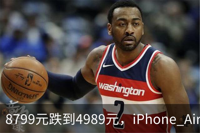 8799元跌到4989元，iPhone Air京东自营破五千