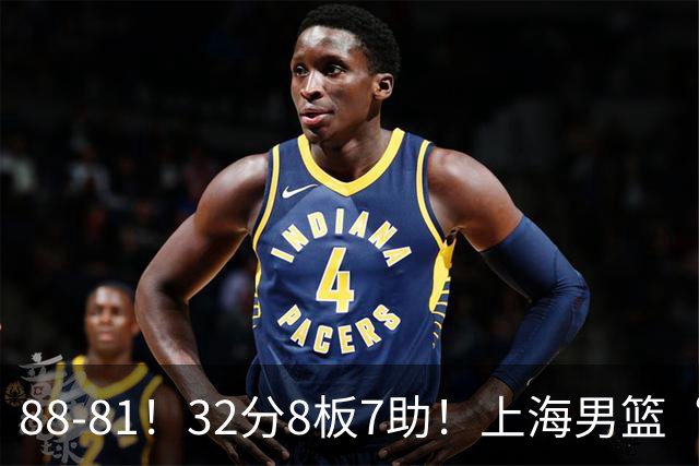 88-81！32分8板7助！上海男篮“真核”打爆浙江，裁判引发争议