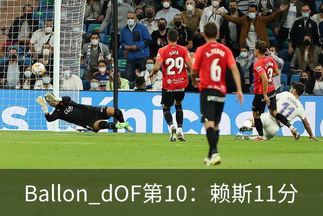 Ballon d'OF第10：赖斯11分