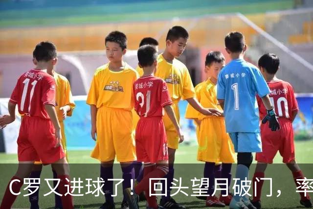 C罗又进球了！回头望月破门，率队3-1大胜，生涯982球破千在望