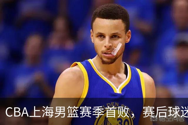 CBA上海男篮赛季首败，赛后球迷怒喷3人，外援问题开始暴露了