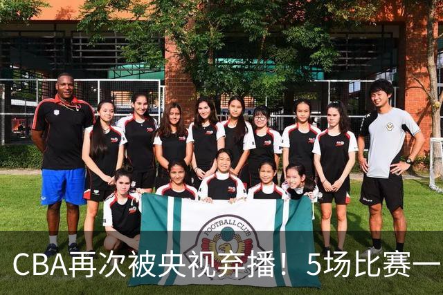 CBA再次被央视弃播！5场比赛一场都不播：广东北京两大强队被无视了？