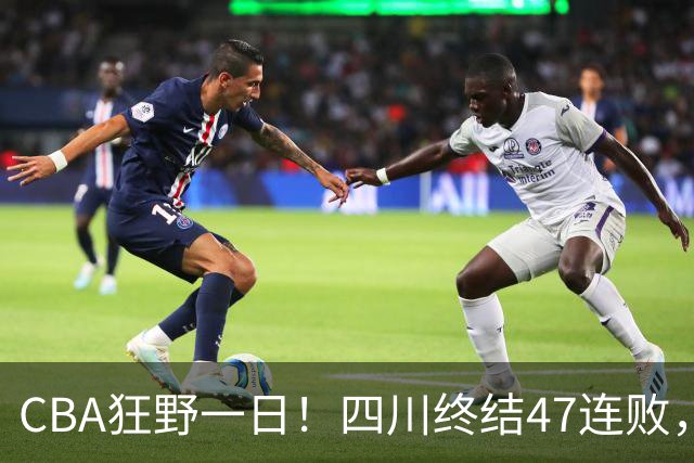 CBA狂野一日！四川终结47连败，残阵广厦双加时逆转山西，北控大胜宁波