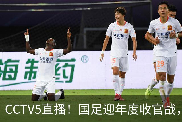 CCTV5直播！国足迎年度收官战，5大主力+4大归化合体，邵佳一帅位或悬了