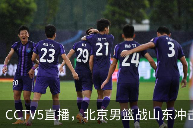 CCTV5直播，北京男篮战山东冲击5连胜，外援水准有差距，班顿为留队努力