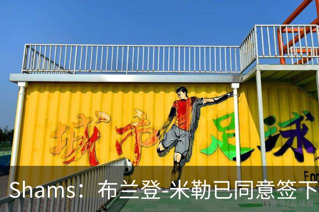 Shams：布兰登-米勒已同意签下五年2.09亿续约合同