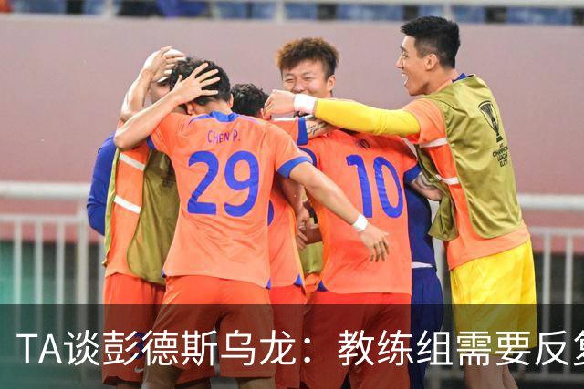 TA谈彭德斯乌龙：教练组需要反复打磨他出击时机、对抗下击球技术