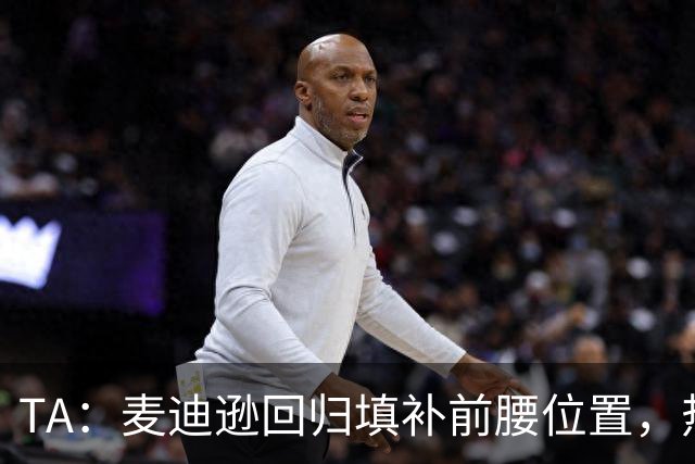 TA：麦迪逊回归填补前腰位置，热刺本周末有实力抗衡切尔西