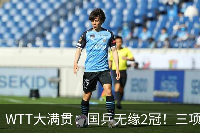 WTT大满贯：国乒无缘2冠！三项连输张本美和4场，王曼昱迎生死战
