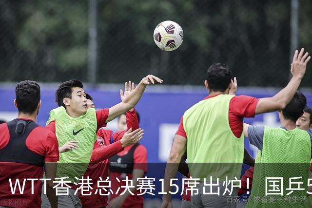 WTT香港总决赛15席出炉！国乒5席日乒6人，王楚钦林诗栋还未过线