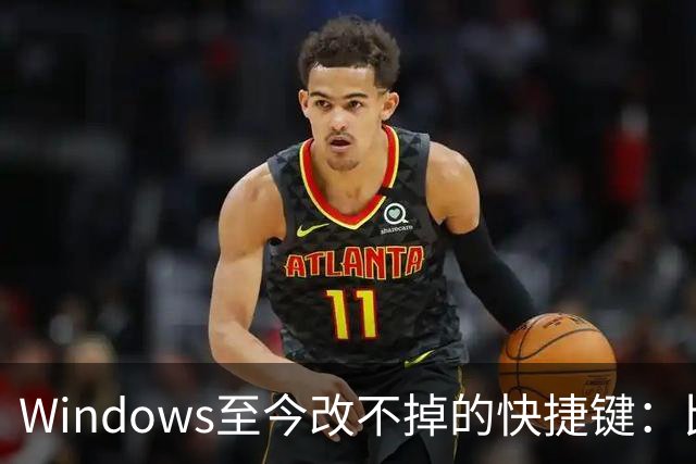 Windows至今改不掉的快捷键：比尔盖茨曾称Ctrl+Alt+Del就是个错误
